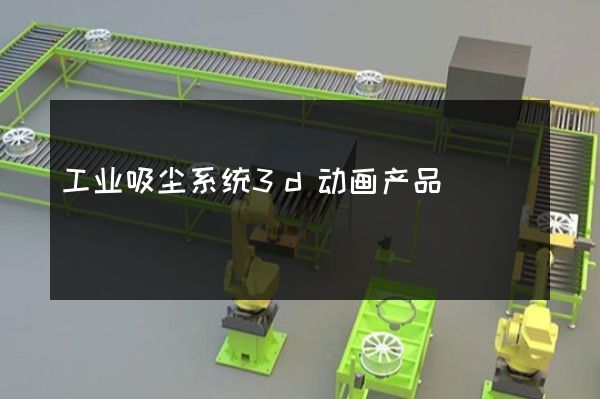 工业吸尘系统3d动画产品