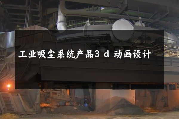 工业吸尘系统产品3d动画设计