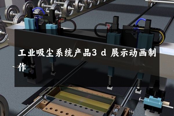 工业吸尘系统产品3d展示动画制作