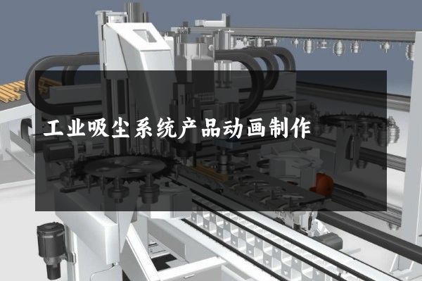 工业吸尘系统产品动画制作