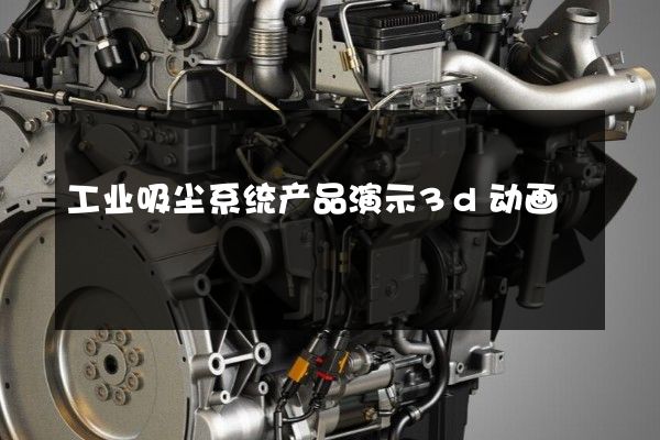 工业吸尘系统产品演示3d动画