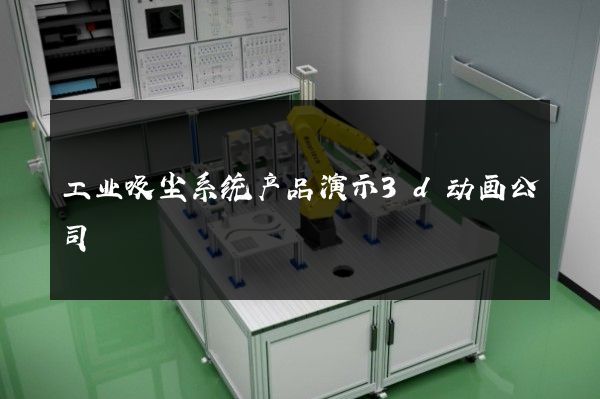 工业吸尘系统产品演示3d动画公司