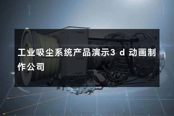 工业吸尘系统产品演示3d动画制作公司