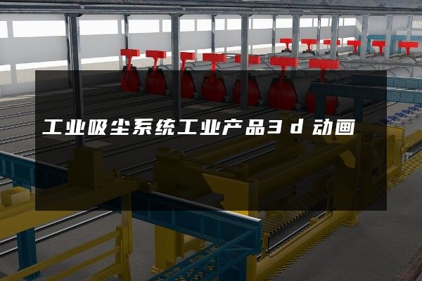 工业吸尘系统工业产品3d动画