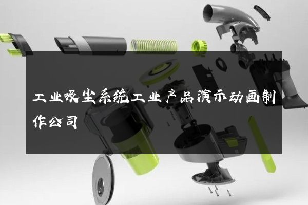 工业吸尘系统工业产品演示动画制作公司