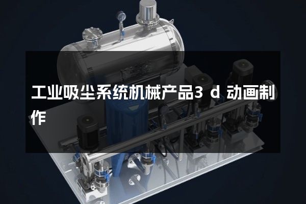 工业吸尘系统机械产品3d动画制作