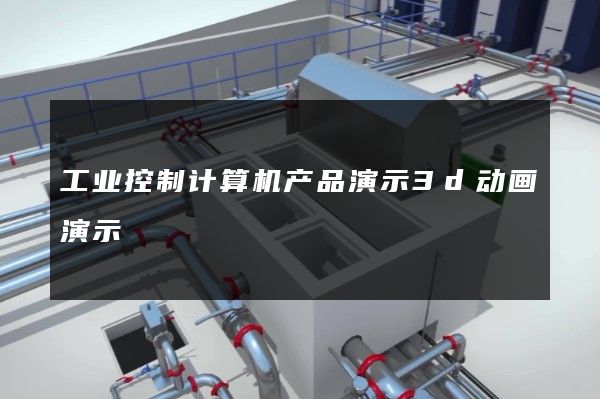 工业控制计算机产品演示3d动画演示