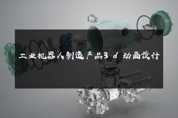 工业机器人制造产品3d动画设计