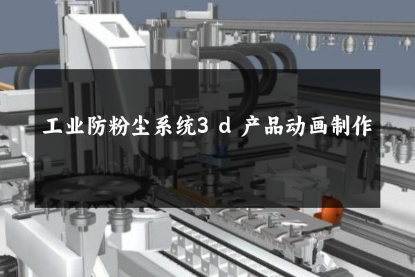 工业防粉尘系统3d产品动画制作