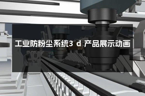 工业防粉尘系统3d产品展示动画