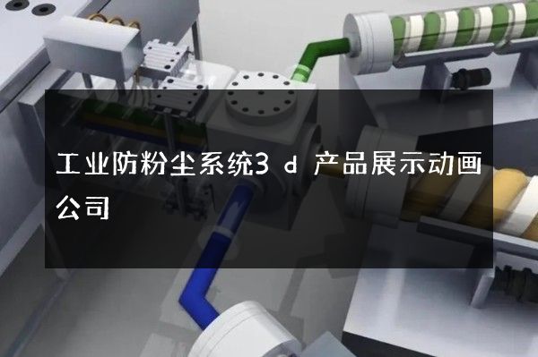 工业防粉尘系统3d产品展示动画公司