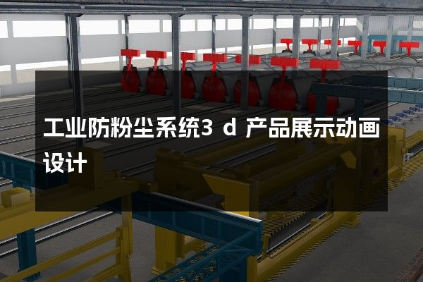 工业防粉尘系统3d产品展示动画设计