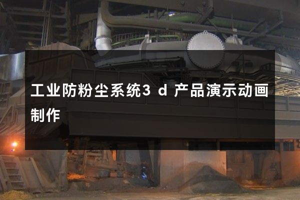 工业防粉尘系统3d产品演示动画制作