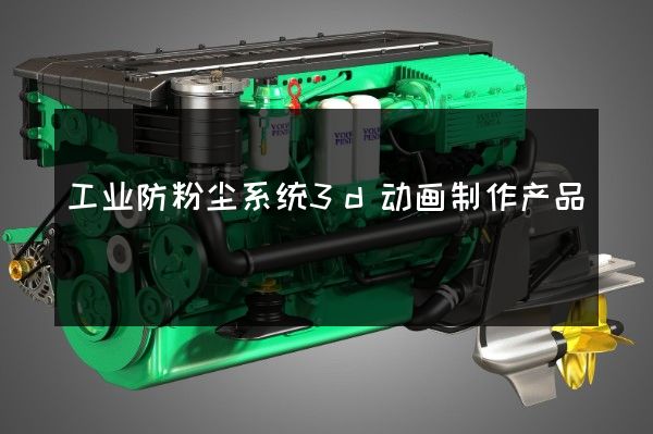 工业防粉尘系统3d动画制作产品