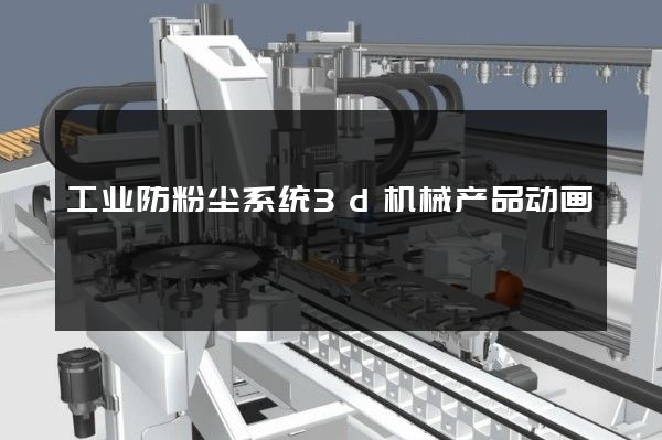 工业防粉尘系统3d机械产品动画