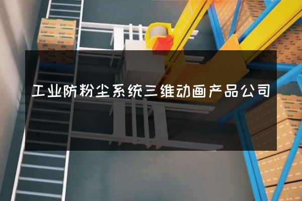 工业防粉尘系统三维动画产品公司