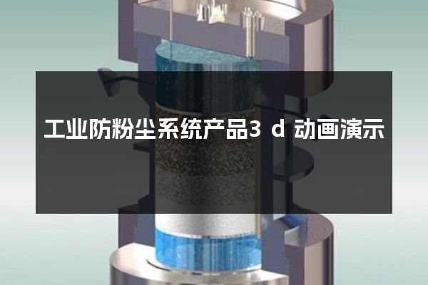 工业防粉尘系统产品3d动画演示