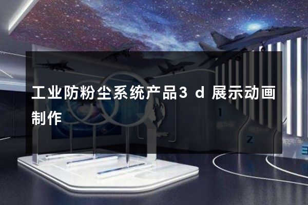 工业防粉尘系统产品3d展示动画制作