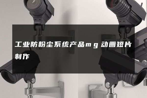 工业防粉尘系统产品mg动画短片制作