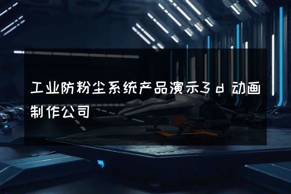 工业防粉尘系统产品演示3d动画制作公司