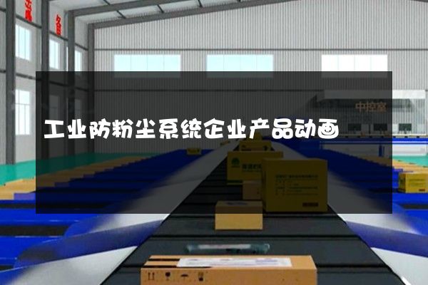 工业防粉尘系统企业产品动画