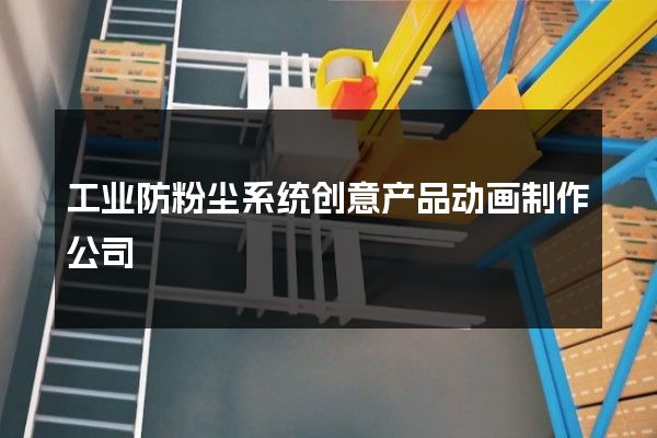 工业防粉尘系统创意产品动画制作公司