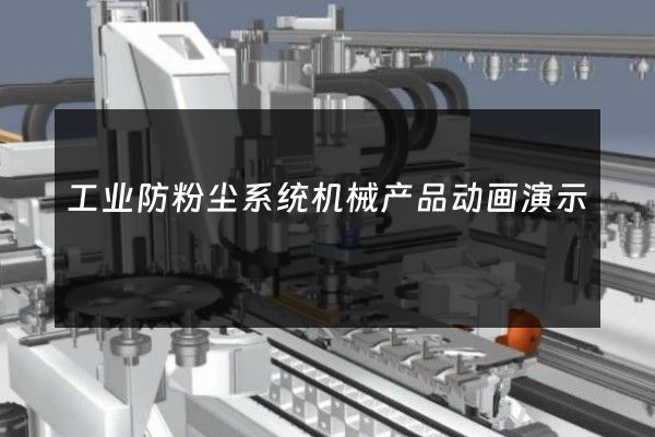 工业防粉尘系统机械产品动画演示