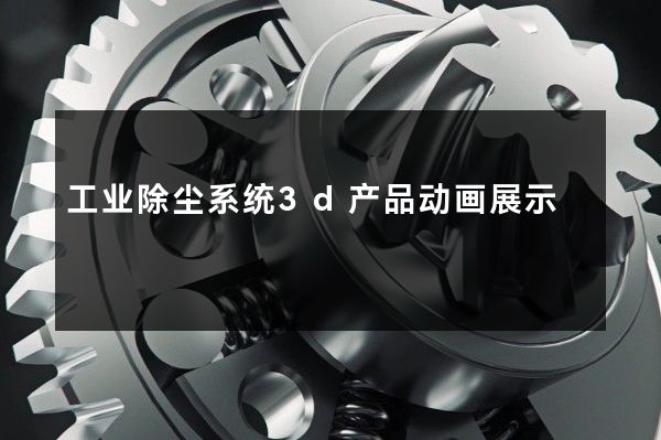 工业除尘系统3d产品动画展示