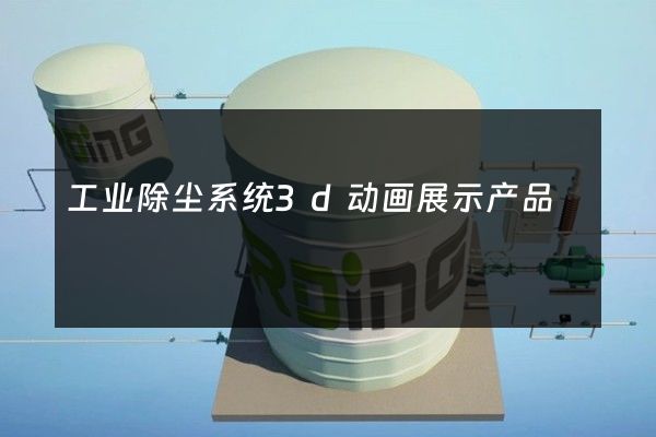 工业除尘系统3d动画展示产品