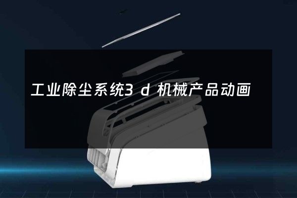 工业除尘系统3d机械产品动画