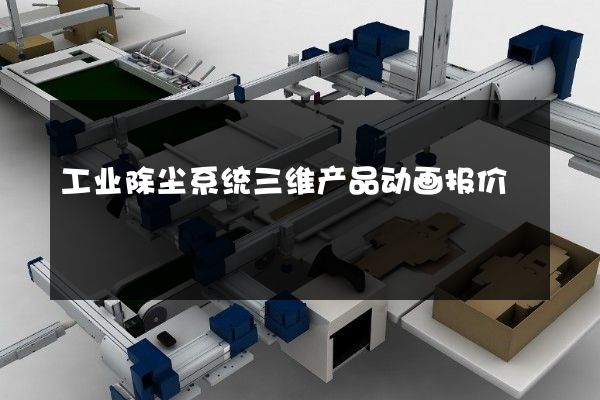 工业除尘系统三维产品动画报价