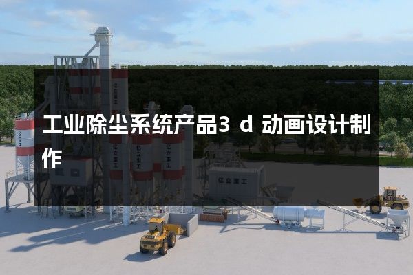 工业除尘系统产品3d动画设计制作