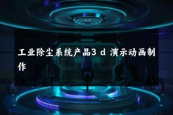 工业除尘系统产品3d演示动画制作