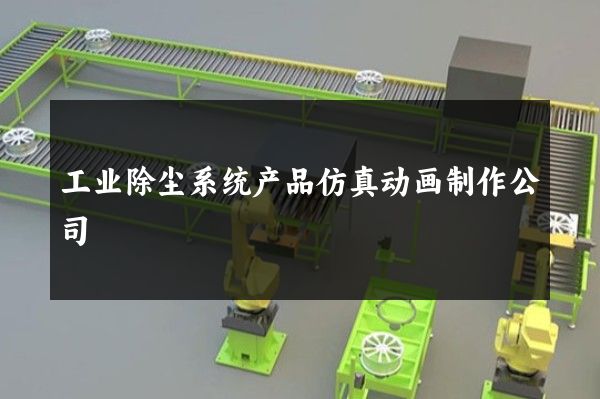 工业除尘系统产品仿真动画制作公司