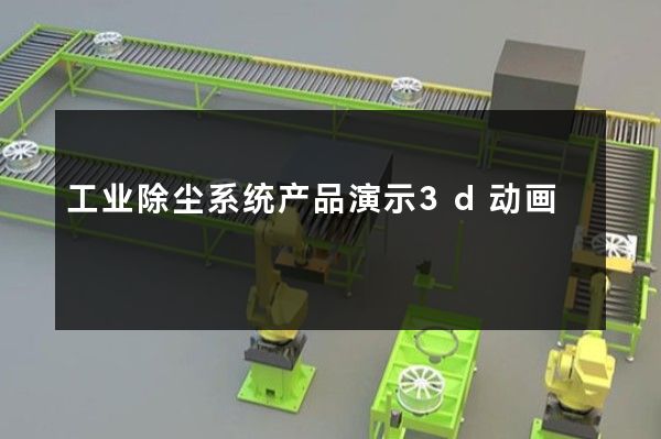 工业除尘系统产品演示3d动画