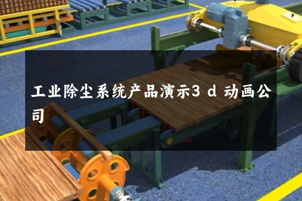 工业除尘系统产品演示3d动画公司