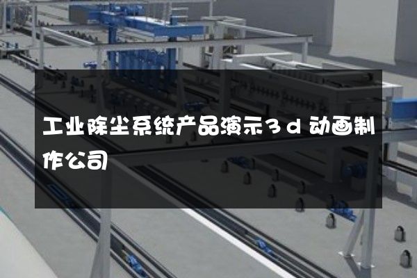 工业除尘系统产品演示3d动画制作公司