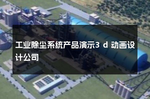 工业除尘系统产品演示3d动画设计公司