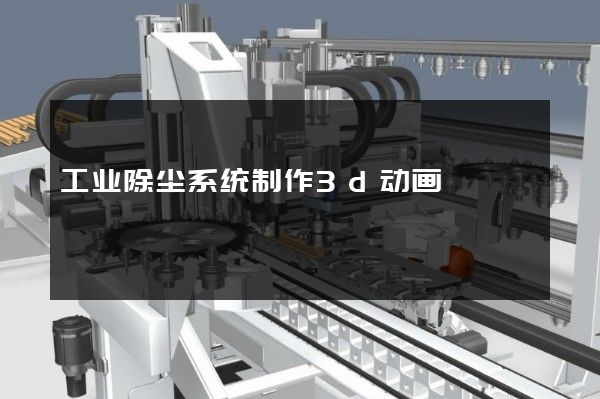 工业除尘系统制作3d动画