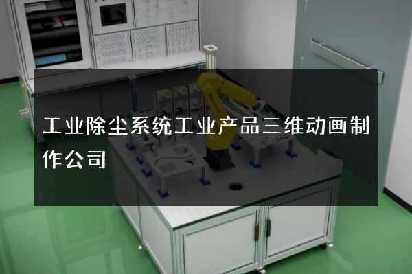 工业除尘系统工业产品三维动画制作公司