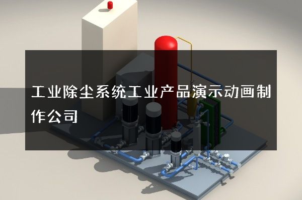 工业除尘系统工业产品演示动画制作公司