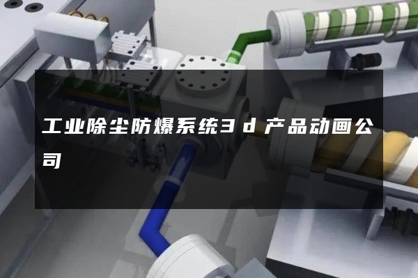 工业除尘防爆系统3d产品动画公司