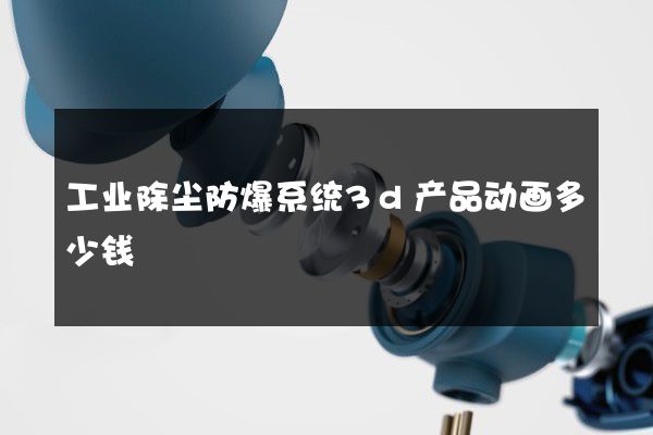 工业除尘防爆系统3d产品动画多少钱