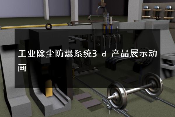 工业除尘防爆系统3d产品展示动画