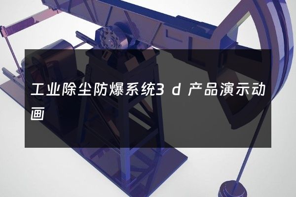 工业除尘防爆系统3d产品演示动画