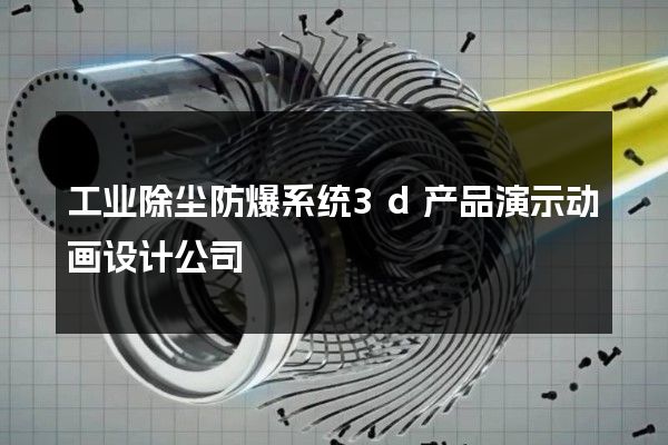 工业除尘防爆系统3d产品演示动画设计公司