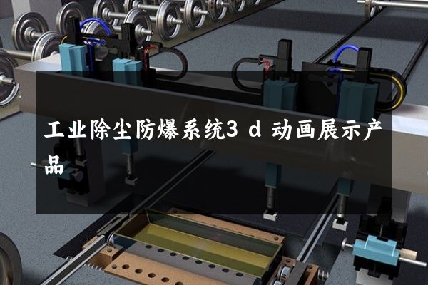 工业除尘防爆系统3d动画展示产品