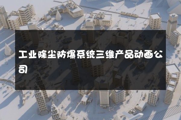 工业除尘防爆系统三维产品动画公司