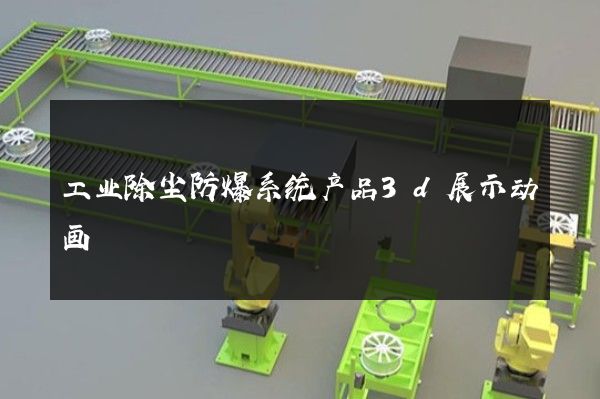 工业除尘防爆系统产品3d展示动画