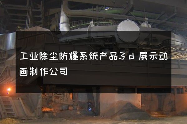 工业除尘防爆系统产品3d展示动画制作公司